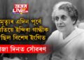 ১০৫ সংখ্যক জন্মদিনত সোঁৱৰণ! মৃত্যুৰ এদিন পূৰ্বে নিয়তিয়ে দিছিল বিশেষ ইংগিত, কেনেকৈ দেহৰক্ষীৰ গুলীত প্ৰাণ হেৰুৱাইছিল ভাৰতৰ প্রথম মহিলা প্ৰধানমন্ত্ৰী ইন্দিৰা গান্ধীয়ে?