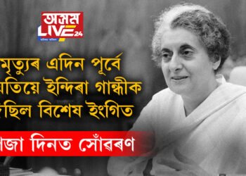 ১০৫ সংখ্যক জন্মদিনত সোঁৱৰণ! মৃত্যুৰ এদিন পূৰ্বে নিয়তিয়ে দিছিল বিশেষ ইংগিত, কেনেকৈ দেহৰক্ষীৰ গুলীত প্ৰাণ হেৰুৱাইছিল ভাৰতৰ প্রথম মহিলা প্ৰধানমন্ত্ৰী ইন্দিৰা গান্ধীয়ে?