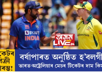 টিকেটৰ বিক্ৰী আৰম্ভ! বৰ্ষাপাৰত অনুষ্ঠিত হ’বলগীয়া ভাৰত-অষ্ট্ৰেলিয়াৰ মেচৰ টিকেটৰ দাম কিমান?