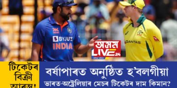 টিকেটৰ বিক্ৰী আৰম্ভ! বৰ্ষাপাৰত অনুষ্ঠিত হ’বলগীয়া ভাৰত-অষ্ট্ৰেলিয়াৰ মেচৰ টিকেটৰ দাম কিমান?