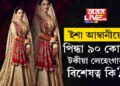 ইশা আম্বানীয়ে বিয়াত পৰিধান কৰা লেহেংগাৰ দাম ৯০ কোটি! কি বিশেষত্ব আছিল এই লেহেংগাত?