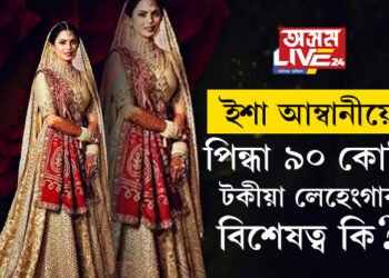 ইশা আম্বানীয়ে বিয়াত পৰিধান কৰা লেহেংগাৰ দাম ৯০ কোটি! কি বিশেষত্ব আছিল এই লেহেংগাত?