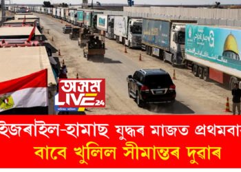 যুদ্ধৰ মাজত প্ৰথমবাৰৰ বাবে খুলিল সীমান্তৰ দুৱাৰ! দলে দলে গাজা এৰিছে জনতাই