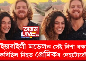 হামাছৰ পৰা বাচিবলৈকে মৰাৰ অভিনয়! ইজৰাইলী মডেলক সেই নিশা ৰক্ষা কৰিছিল নিহত প্ৰেমিকৰ দেহটোৱেই, জানক সবিশেষ কাহিনী