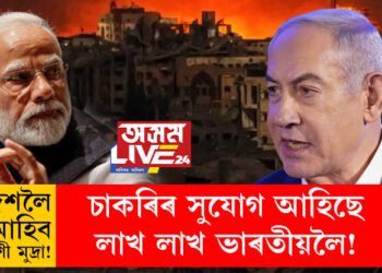 চাকৰিৰ সুযোগ আহিছে লাখ লাখ ভাৰতীয়লৈ! দেশলৈ আহিব বিদেশী মুদ্ৰা! ইজৰাইলৰ যুদ্ধৰ পৰা ভাৰতৰ কি কি লাভ?