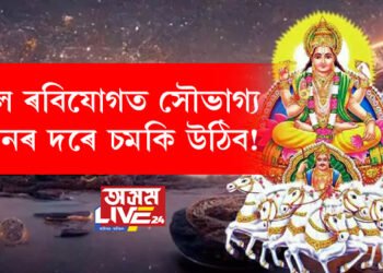 কাল ৰবিযোগত সৌভাগ্য সোণৰ দৰে চমকি উঠিব! লক্ষ্মীৰ কৃপাত অৰ্থলাভ হ’ব ৫ ৰাশিৰ জাতকৰ
