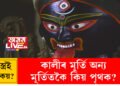 কালীৰ মূৰ্তি অন্য মূৰ্তিতকৈ কিয় পৃথক? শাস্ত্ৰই কি কয়?