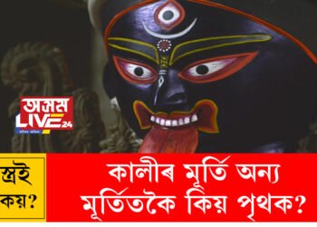 কালীৰ মূৰ্তি অন্য মূৰ্তিতকৈ কিয় পৃথক? শাস্ত্ৰই কি কয়?