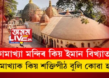 কামাখ্যা মন্দিৰ কিয় ইমান বিখ্যাত, কিয় দুৰ্গাপূজা আৰু নৱৰাত্ৰীত দলে দলে ভক্তই এই মন্দিৰত ভিৰ কৰে?