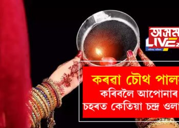 কৰৱা চৌথ পালন কৰিবলৈ আপোনাৰ চহৰত কেতিয়া চন্দ্ৰ ওলাব? জানি থওক পূজাৰ সবিশেষ নিয়ম