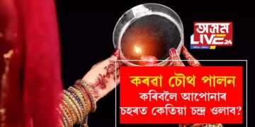 কৰৱা চৌথ পালন কৰিবলৈ আপোনাৰ চহৰত কেতিয়া চন্দ্ৰ ওলাব? জানি থওক পূজাৰ সবিশেষ নিয়ম