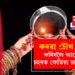 কৰৱা চৌথ পালন কৰিবলৈ আপোনাৰ চহৰত কেতিয়া চন্দ্ৰ ওলাব? জানি থওক পূজাৰ সবিশেষ নিয়ম