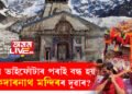 কিয় ভাইফোঁটাৰ পৰাই বন্ধ হয় কেদাৰনাথ মন্দিৰৰ দুৱাৰ? জানি থওক প্ৰকৃত কাৰণ