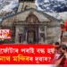 কিয় ভাইফোঁটাৰ পৰাই বন্ধ হয় কেদাৰনাথ মন্দিৰৰ দুৱাৰ? জানি থওক প্ৰকৃত কাৰণ