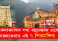 কেদাৰনাথৰ পৰা ৰামেশ্বৰম কিয় একে সৰলৰেখাত এই ৭ শিৱমন্দিৰ অৱস্থিত? জানক অজানা ৰহস্য