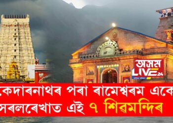 কেদাৰনাথৰ পৰা ৰামেশ্বৰম কিয় একে সৰলৰেখাত এই ৭ শিৱমন্দিৰ অৱস্থিত? জানক অজানা ৰহস্য