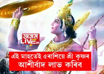 এয়া শ্ৰী কৃষ্ণৰ প্ৰিয় আঘোণ মাহ! এই মাহতেই ৫ৰাশিয়ে শ্ৰী কৃষ্ণৰ আশীৰ্বাদ লাভ কৰিব