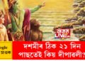 দশমীৰ ঠিক ২১ দিন পাছতেই কিয় দীপাৱলী? কাৰণ জানিলে অবাক হ’ব আপুনি