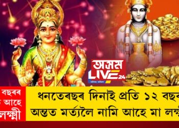 ধনতেৰছৰ দিনাই প্ৰতি ১২ বছৰৰ অন্তত মৰ্ত্যলৈ নামি আহে মা লক্ষ্মী! জানক কিয় ১২ বছৰৰ অন্তত আহে মা লক্ষ্মী?