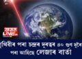 পৃথিৱীৰ পৰা চন্দ্ৰৰ দূৰত্বৰ ৪০ গুণ দূৰৰ পৰা আহিছে লেজাৰ বাৰ্তা, কোনে পৃথিৱীলৈ পঠিয়াইছে এই বাৰ্তা?