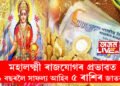 মহালক্ষ্মী ৰাজযোগৰ প্রভাৱত আগন্তুক ১ বছৰলৈ সাফল্য আহিব! শীৰ্ষত এই ৫ৰাশি, পুৰণ হ’ব সকলো সপোন