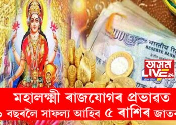 মহালক্ষ্মী ৰাজযোগৰ প্রভাৱত আগন্তুক ১ বছৰলৈ সাফল্য আহিব! শীৰ্ষত এই ৫ৰাশি, পুৰণ হ’ব সকলো সপোন