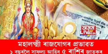 মহালক্ষ্মী ৰাজযোগৰ প্রভাৱত আগন্তুক ১ বছৰলৈ সাফল্য আহিব! শীৰ্ষত এই ৫ৰাশি, পুৰণ হ’ব সকলো সপোন