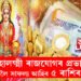 মহালক্ষ্মী ৰাজযোগৰ প্রভাৱত আগন্তুক ১ বছৰলৈ সাফল্য আহিব! শীৰ্ষত এই ৫ৰাশি, পুৰণ হ’ব সকলো সপোন