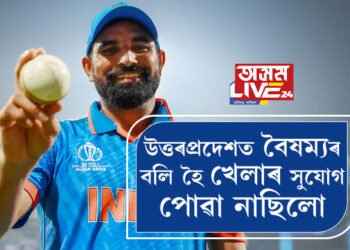 উত্তৰপ্ৰদেশত বৈষম্যৰ বলি হৈ খেলাৰ সুযোগ পোৱা নাছিলো, ইডেনে মোক গঢ়িলে…, বিশ্বকাপত পৰাজয় হৈয়ো অপৰাজিত সৈনিক ছামীয়ে ক’লে বঞ্চনা, অপমানৰ কাহিনী