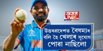 উত্তৰপ্ৰদেশত বৈষম্যৰ বলি হৈ খেলাৰ সুযোগ পোৱা নাছিলো, ইডেনে মোক গঢ়িলে…, বিশ্বকাপত পৰাজয় হৈয়ো অপৰাজিত সৈনিক ছামীয়ে ক’লে বঞ্চনা, অপমানৰ কাহিনী