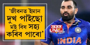 ‘জীৱনত ইমান দুখ পাইছো, মই বিষ সহ্য কৰিব পাৰো’, ৮বছৰৰ পাছত মুখ খুলিছে মহম্মদ ছামিয়ে