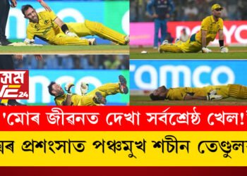 ‘মোৰ জীৱনত দেখা সৰ্বশ্ৰেষ্ঠ খেল!’ মেক্সৰ প্ৰশংসাত পঞ্চমুখ শচীন তেণ্ডুলকাৰ