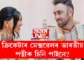 ক্ৰিকেটৰ বিশ্বত তেওঁ আজি ৰজা! মেক্সৱেলৰ ভাৰতীয় পত্নীক চিনি পাইনে?