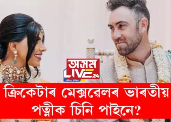 ক্ৰিকেটৰ বিশ্বত তেওঁ আজি ৰজা! মেক্সৱেলৰ ভাৰতীয় পত্নীক চিনি পাইনে?