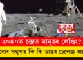 ২০৪০ত চন্দ্ৰত মানুহৰ লেণ্ডিং? ইছৰোৰ সন্মুখত কি কি ডাঙৰ চেলেঞ্জ আছে?