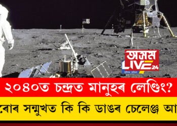 ২০৪০ত চন্দ্ৰত মানুহৰ লেণ্ডিং? ইছৰোৰ সন্মুখত কি কি ডাঙৰ চেলেঞ্জ আছে?