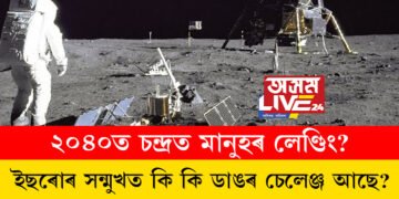 ২০৪০ত চন্দ্ৰত মানুহৰ লেণ্ডিং? ইছৰোৰ সন্মুখত কি কি ডাঙৰ চেলেঞ্জ আছে?
