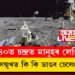 ২০৪০ত চন্দ্ৰত মানুহৰ লেণ্ডিং? ইছৰোৰ সন্মুখত কি কি ডাঙৰ চেলেঞ্জ আছে?