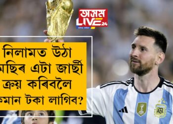 বিশ্বকাপত মেছিয়ে পৰিধান কৰা জাৰ্ছী নিলামত, মেছিৰ এটা জাৰ্ছী ক্ৰয় কৰিবলৈ কিমান টকা লাগিব?