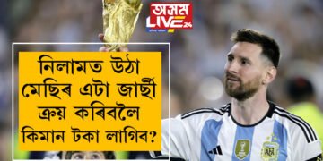 বিশ্বকাপত মেছিয়ে পৰিধান কৰা জাৰ্ছী নিলামত, মেছিৰ এটা জাৰ্ছী ক্ৰয় কৰিবলৈ কিমান টকা লাগিব?