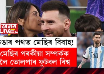 ভঙাৰ পথত মেছিৰ বিবাহ! মেছিৰ পৰকীয়া সম্পৰ্কক লৈ তোলপাৰ ফুটবল বিশ্ব