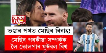 ভঙাৰ পথত মেছিৰ বিবাহ! মেছিৰ পৰকীয়া সম্পৰ্কক লৈ তোলপাৰ ফুটবল বিশ্ব