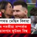 ভঙাৰ পথত মেছিৰ বিবাহ! মেছিৰ পৰকীয়া সম্পৰ্কক লৈ তোলপাৰ ফুটবল বিশ্ব