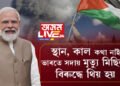স্থান, কাল কথা নাই ভাৰতে সদায়ে মৃত্যুমিছিলৰ বিৰুদ্ধেই থিয় হয়, ইজৰাইল-হামাছ যুদ্ধক কঠোৰ ভাষাৰে সমালোচনা প্রধানমন্ত্ৰীৰ