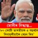 আমি সিদ্ধান্ত লৈছো, ৮০ কোটি ভাৰতীয়ক ৫ বছৰলৈ বিনামূলীয়াকৈ ৰেচন দিমঃ প্ৰধানমন্ত্ৰী মোদী