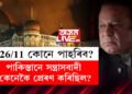 ২৬/১১ মুম্বাই কাণ্ডত জড়িত আছিল পাক সন্ত্ৰাসবাদী, এই কথা স্বীকাৰ কৰি কি কৈছে পাক প্ৰাক্তন প্ৰধানমন্ত্ৰী নৱাজ শ্বৰীফে