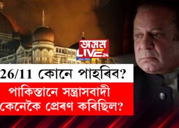 ২৬/১১ মুম্বাই কাণ্ডত জড়িত আছিল পাক সন্ত্ৰাসবাদী, এই কথা স্বীকাৰ কৰি কি কৈছে পাক প্ৰাক্তন প্ৰধানমন্ত্ৰী নৱাজ শ্বৰীফে