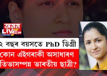 ২২ বছৰ বয়সতে PhD ডিগ্ৰী লাভ কৰা কোন এইগৰাকী অসাধাৰণ প্ৰতিভাসম্পন্ন ভাৰতীয় ছাত্ৰী?