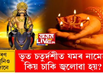 ভূত চতুৰ্দশীত যমৰ নামেৰেও কিয় চাকি জ্বলোৱা হয়? কাৰণ আপুনিও নাজানে
