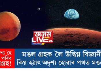 অদৃশ্য হৈ পৰিব ৰঙাগ্ৰহ! মঙল গ্ৰহক লৈ উদ্বিগ্ন হৈ পৰিছে বিজ্ঞানী, কিয় হঠাৎ অদৃশ্য হোৱাৰ পথত মঙল? কি কৈছে নাছাই?